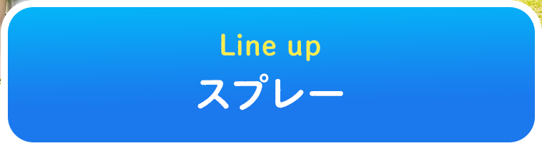 Line up スプレー