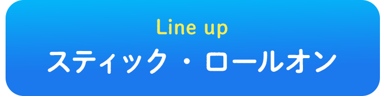 Line up スティック・ロールオン
