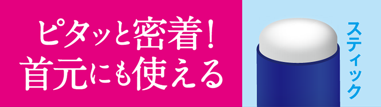 ピタッと密着！首元にも使える