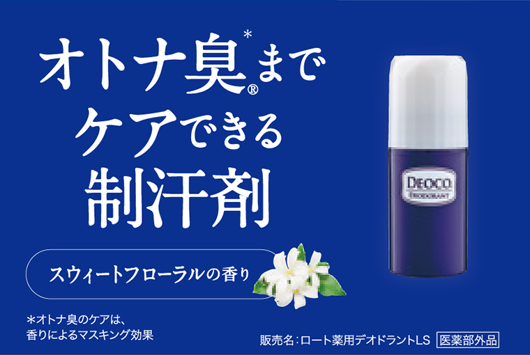 オトナ臭までケアできる制汗剤