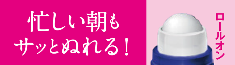 忙しい朝もサッとぬれる！