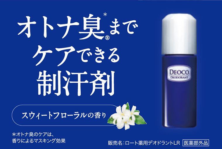 オトナ臭までケアできる制汗剤