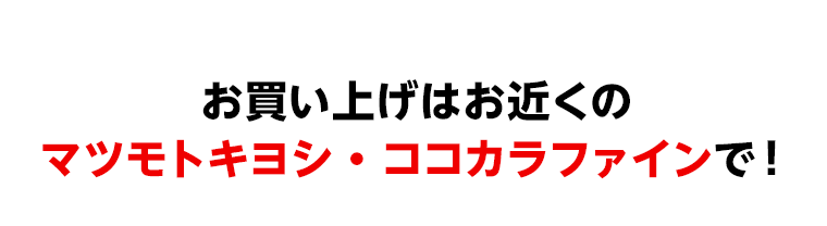 お買い上げはお近くのマツモトキヨシ・ココカラファインで！