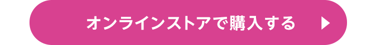 オンラインストアで購入する