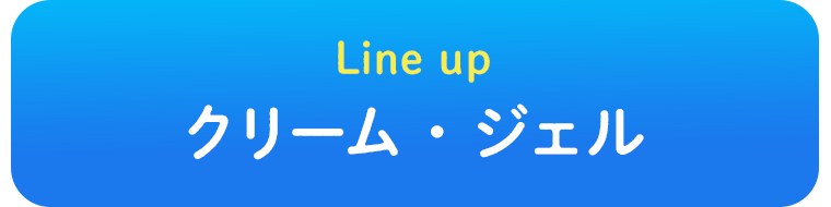 Line up クリーム・ジェル