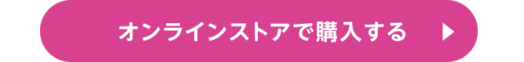オンラインストアで購入する