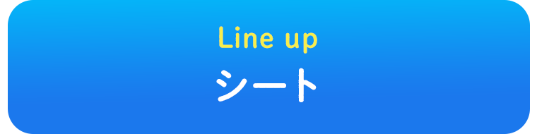 Line up シート