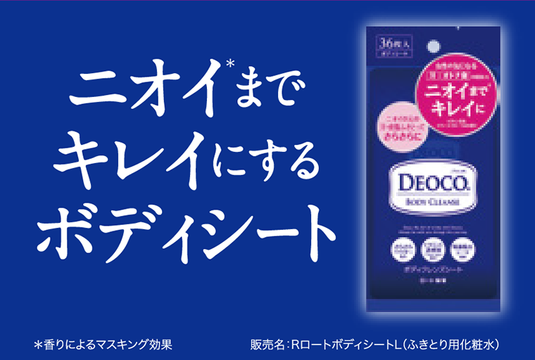 ニオイまでキレイにするボディシート