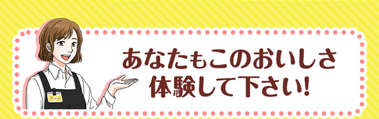 あなたもこのおいしさ体験して下さい!