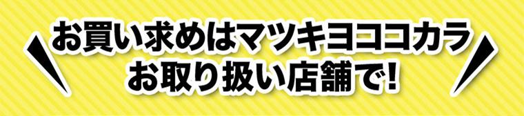 お買い求めはマツモトキヨシお取り扱い店舗で!