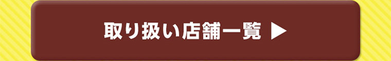取り扱い店舗一覧