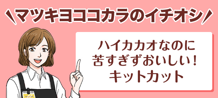 マツキヨココカラのイチオシ! ハイカカオなのに 苦すぎずおいしい! キットカット