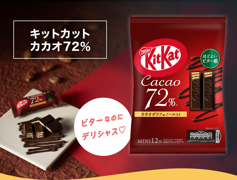 キットカット カカオ72%