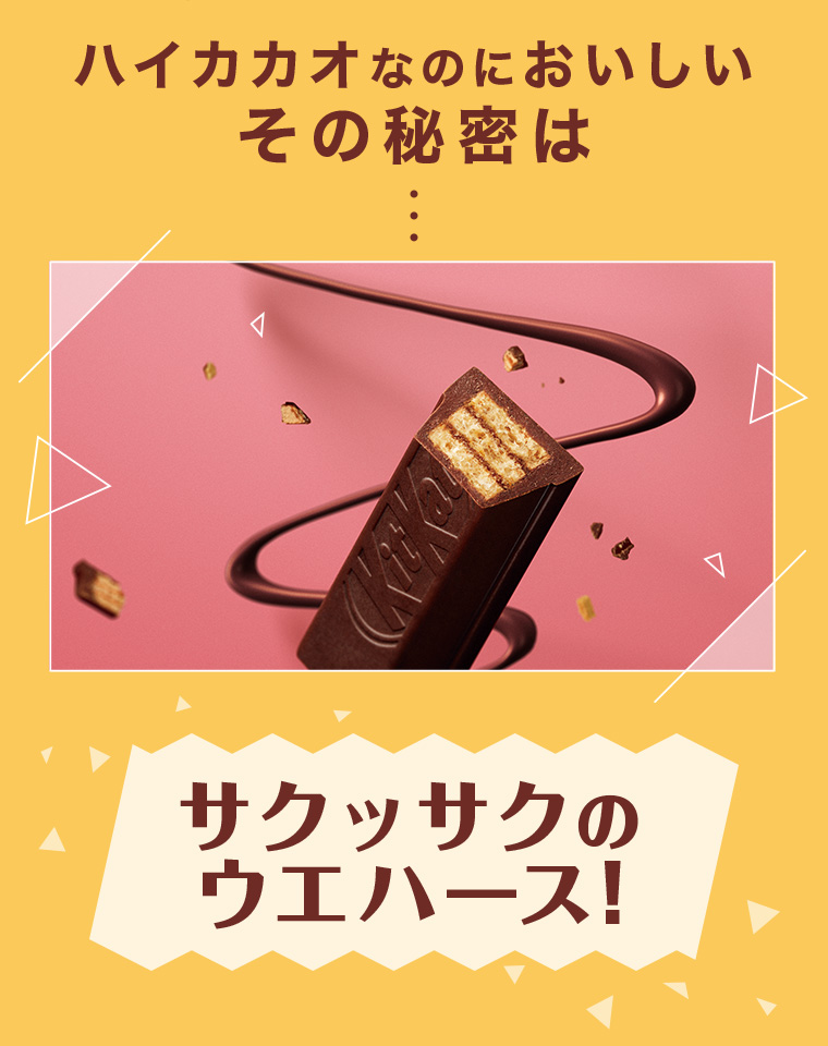 ハイカカオなのにおいしいその秘密はサクッサクのウエハース!