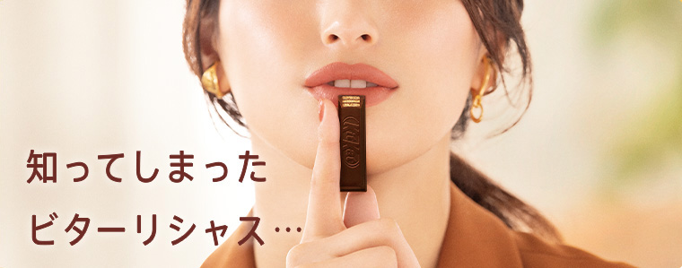 知ってしまったビターリシャス・・・