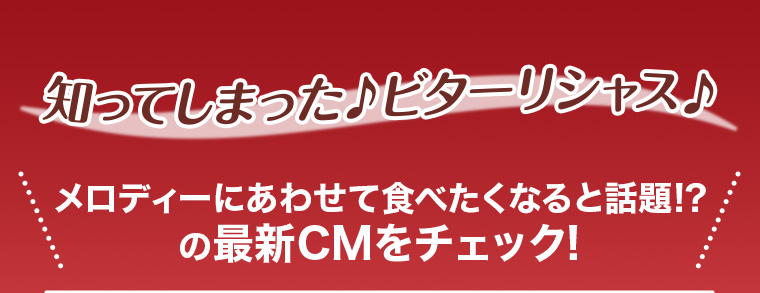 知ってしまった♪ ビターリシャス♪ メロディーにあわせて食べたくなると話題!? の最新CMをチェック!