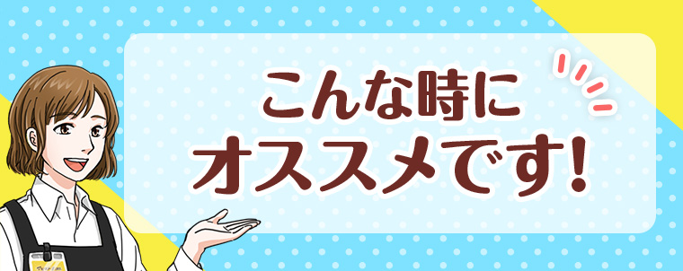 こんな時にオススメです!