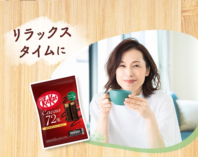 リラックスタイムに