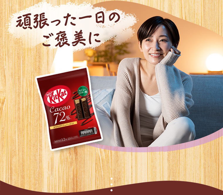 頑張った一日のご褒美に