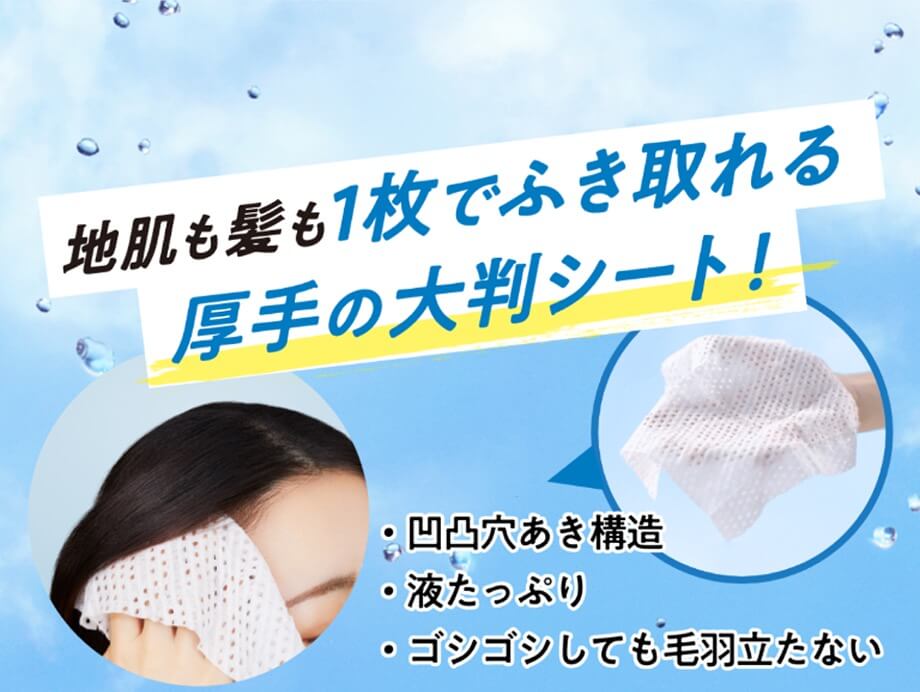 地肌も髪も1枚でふき取れる 厚手の大判シート! ・凹凸穴あき構造 ・液たっぷり ・ゴシゴシしても毛羽立たない 