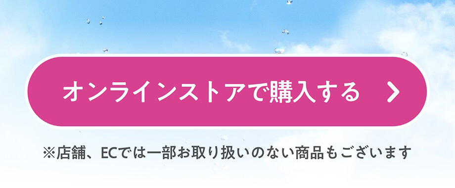 オンラインストアで購入する ※店舗、ECでは一部お取り扱いのない商品もございます