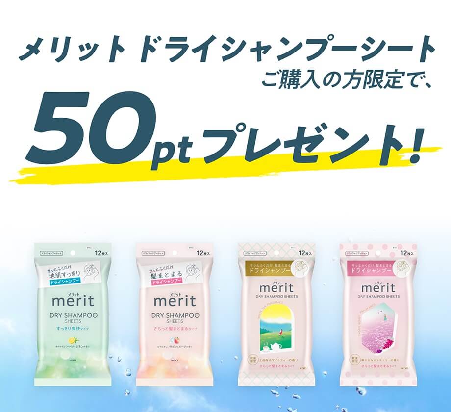 メリット ドライシャンプーシートご購入の方限定で、50ptプレゼント!