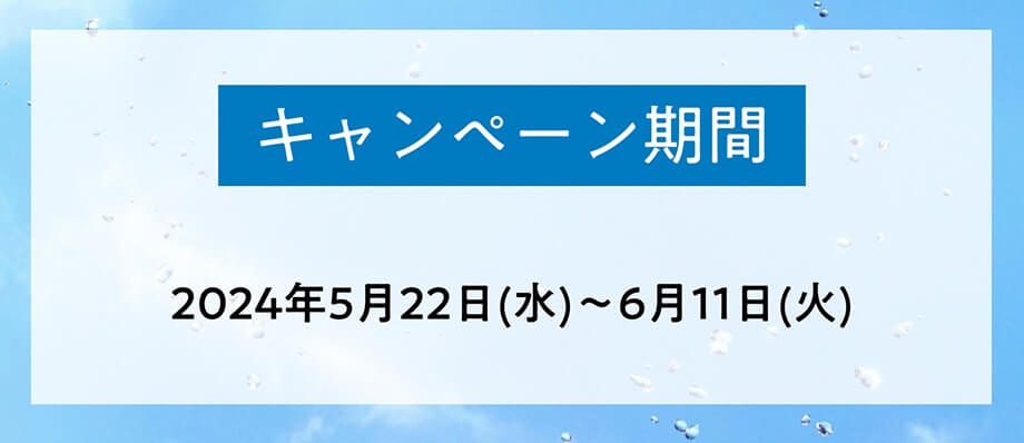 キャンペーン期間 2024年5月22日~6月11日