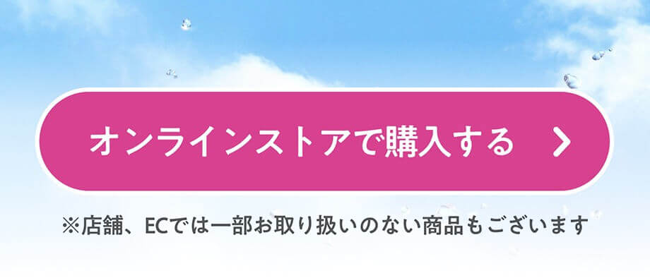 オンラインストアで購入する ※店舗、ECでは一部お取り扱いのない商品もございます