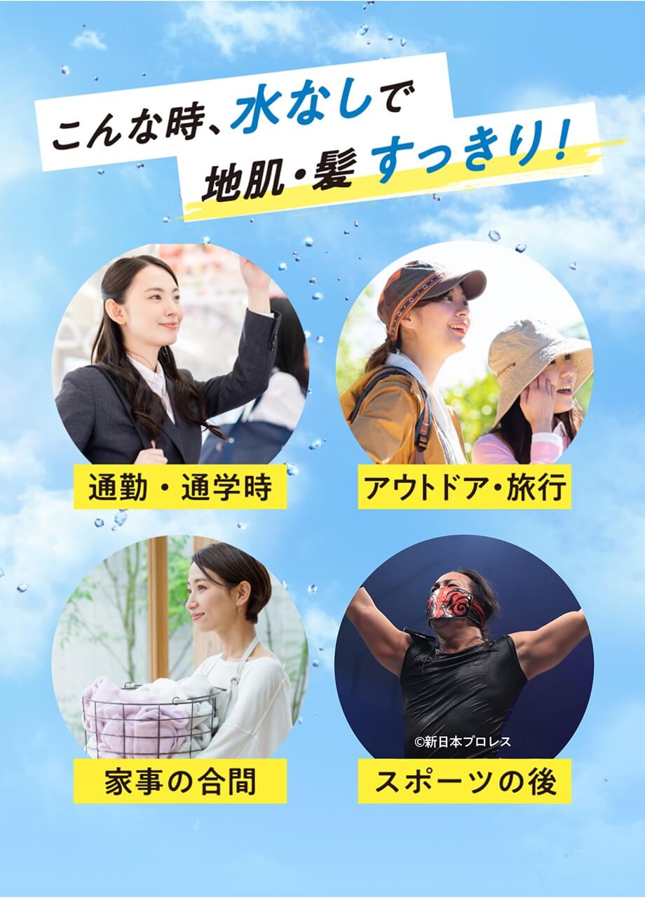 こんな時、水なしで 地肌・髪すっきり! 通勤・通学時 アウトドア・旅行 家事の合間 スポーツの後 ©新日本プロレス