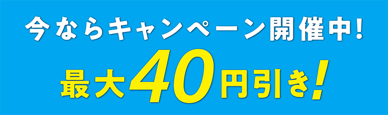 今ならキャンペーン開催中！【最大40円引き！】