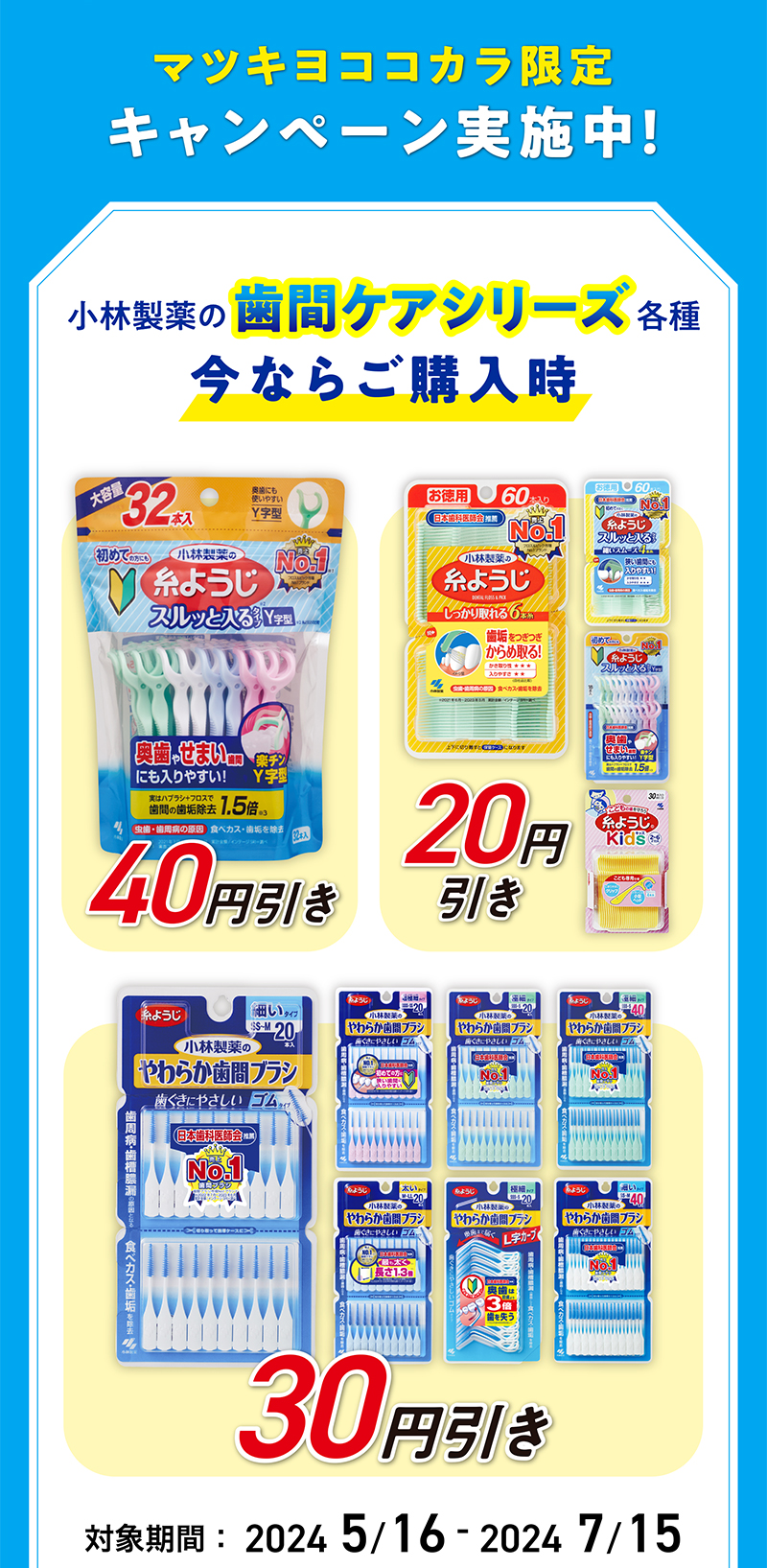 【マツキヨココカラ限定キャンペーン実施中！】小林製薬の歯間ケアシリーズ各種ご購入時、今なら最大40円引き！対象期間：2024/5/16-2024/7/15