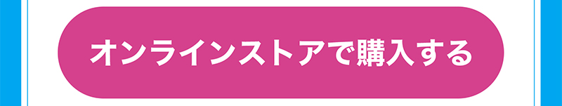 オンラインストアで購入する