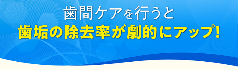 歯間ケアを行うと歯垢の除去率が劇的にアップ！