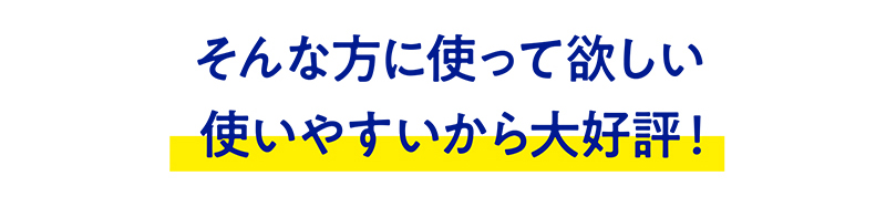 そんな方に使って欲しい使いやすいから大好評！