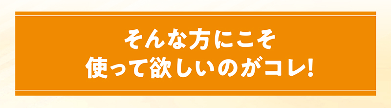 そんな方にこそ使って欲しいのがコレ！