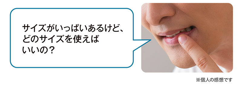 サイズがいっぱいあるけど、どのサイズを使えばいいの？※個人の感想です