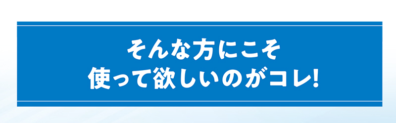 そんな方にこそ使って欲しいのがコレ！
