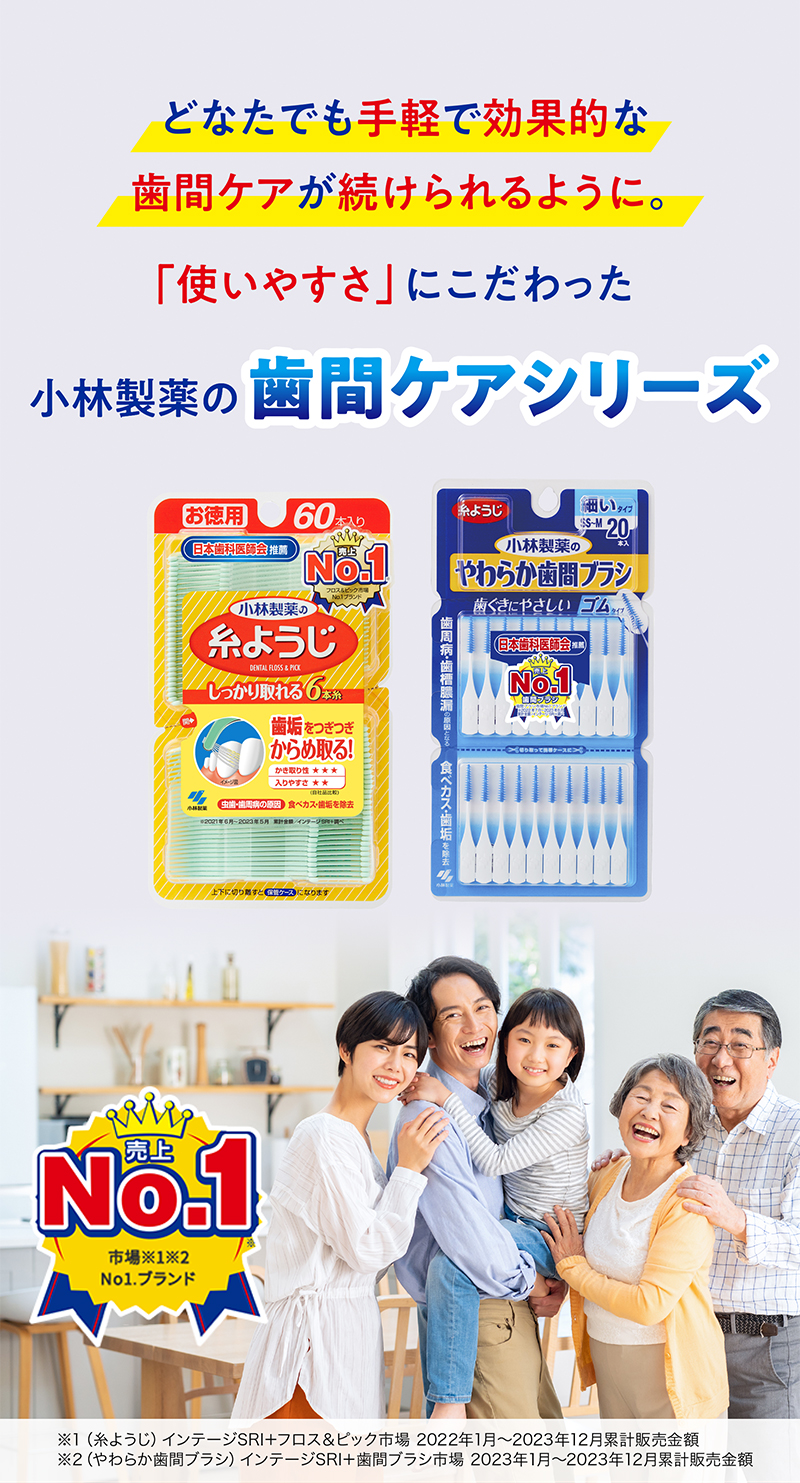 どなたでも手軽で効果的な歯間ケアが続けられるように。「使いやすさ」にこだわった小林製薬の歯間ケアシリーズ