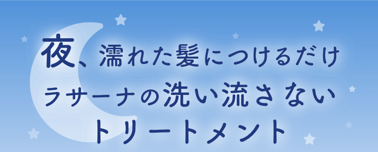 夜、濡れた髪につけるだけラサーナの洗い流さないトリートメント