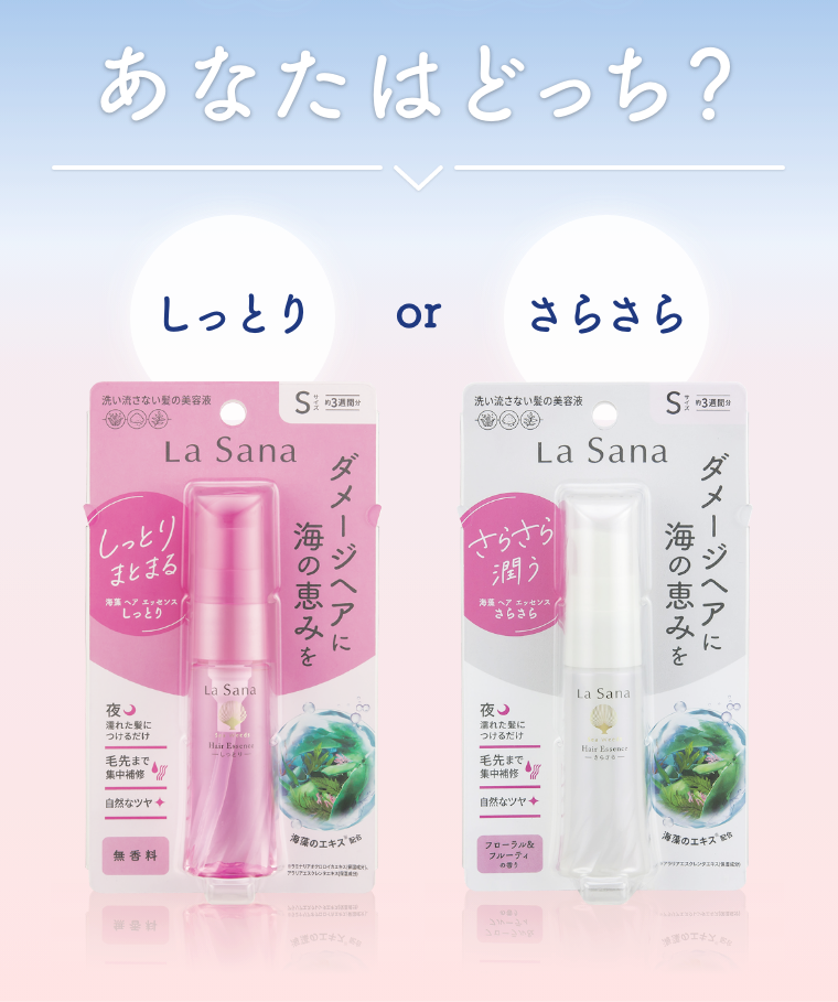 あなたはどっち？  しっとりorさらさら