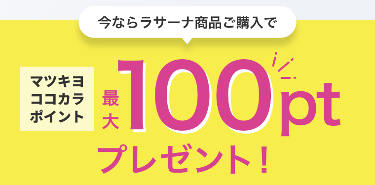 今ならラサーナ商品ご購入でマツキヨココカラポイント最大100ptプレゼント！