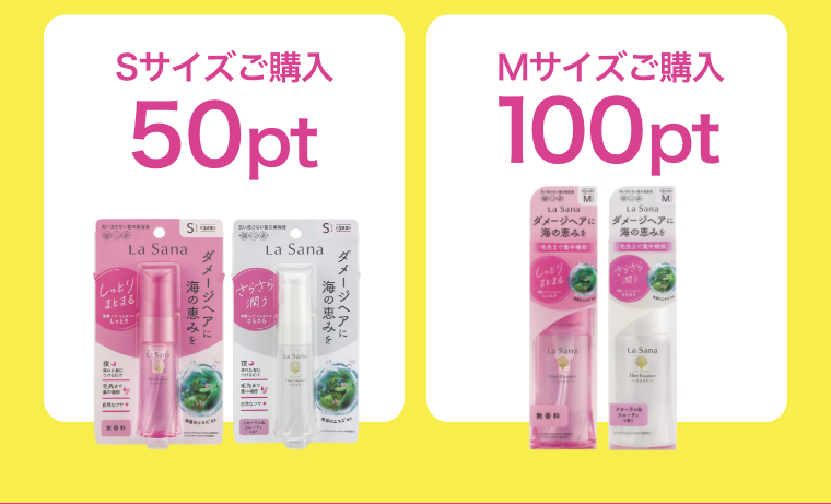 Sサイズご購入50pt Mサイズご購入100pt