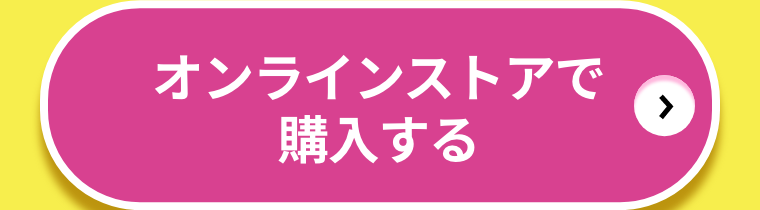 オンラインストアで購入する