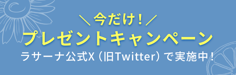 今だけ！プレゼントキャンペーンラサーナ公式X（旧Twitter）で実施中！