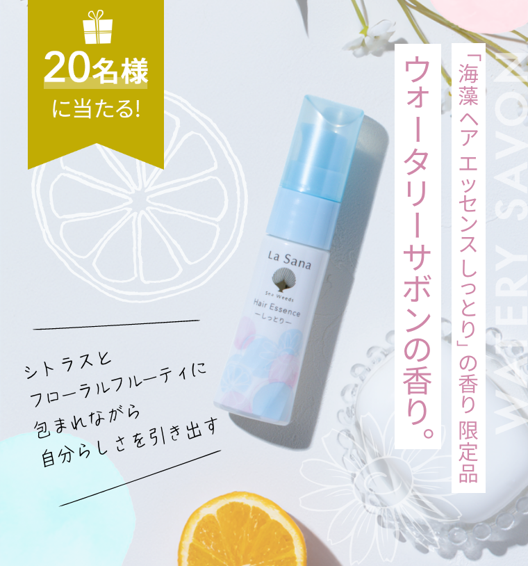 20名様に当たる！  「海藻ヘアエッセンスの香り」限定品 ウォータリーサボンの香り。  シトラスとフローラルフルーティに包まれながら自分らしさを引き出す