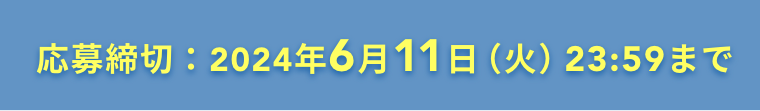 応募締切：2024年6月11日（火）23:59まで