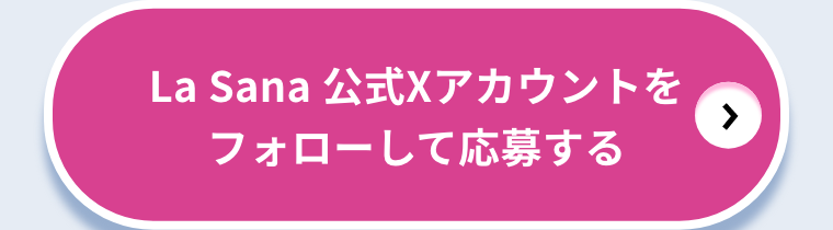 La Sana 公式Xアカウントをフォローして応募する