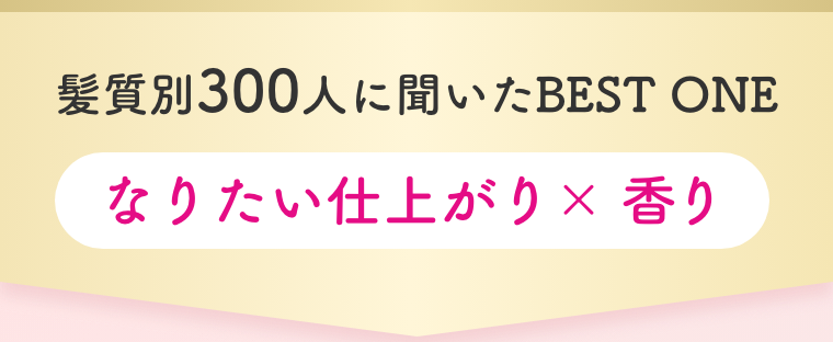 髪質別300人に聞いたBEST ONE  なりたい仕上がり × 香り