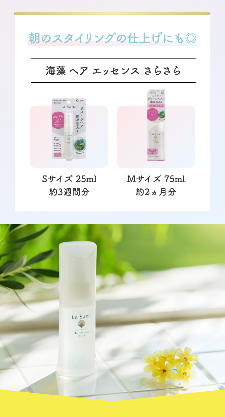 朝のスタイリングの仕上げにも◎  海藻 ヘア エッセンス さらさら  Sサイズ 25ml 約3週間分  Mサイズ 75ml 約2ヵ月分