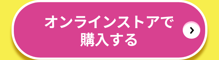 オンラインストアで購入する